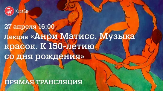 Лекция «Анри Матисс. Музыка красок. К 150-летию со дня рождения»