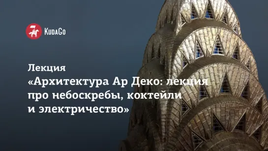 Лекция «Архитектура Ар Деко: лекция про небоскрёбы, коктейли и электричество»