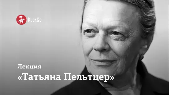 Лекция «Татьяна Пельтцер»