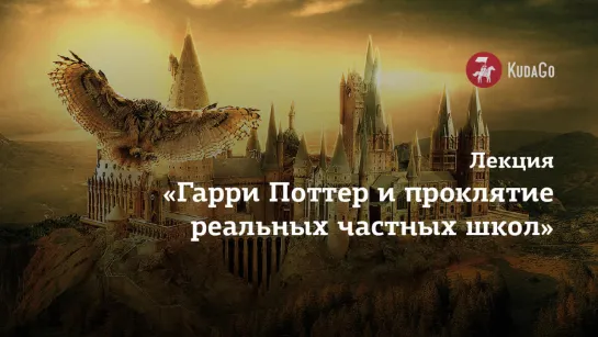 Лекция «Гарри Поттер и проклятие реальных частных школ»