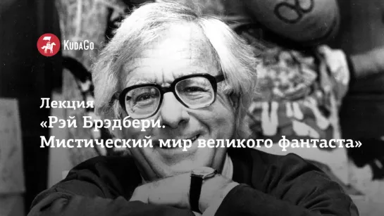 Лекция «Рэй Брэдбери. Мистический мир великого фантаста»