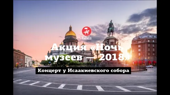 KudaGo: Санкт-Петербург. Ночь музеев 2018