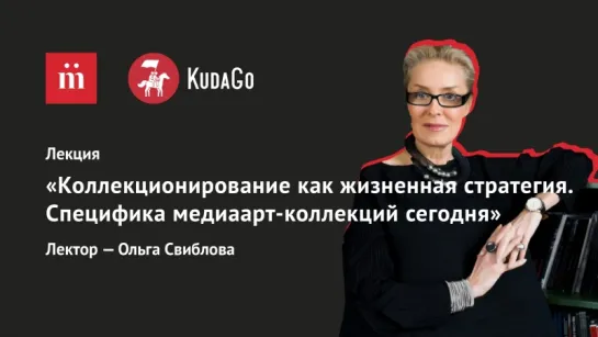 KudaGo: Санкт-Петербург. Лекция Ольги Свибловой