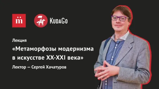 KudaGo Live: Лекция «Метаморфозы модернизма в искусстве XX-XXI века»