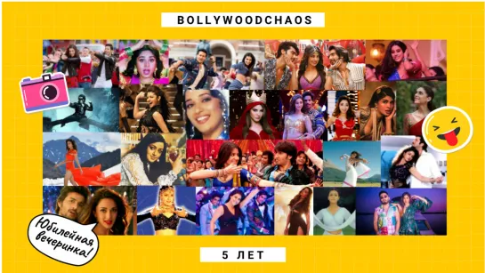 «CHAOS PARTY» 🎉 'BollywoodChaos' 5 лет!