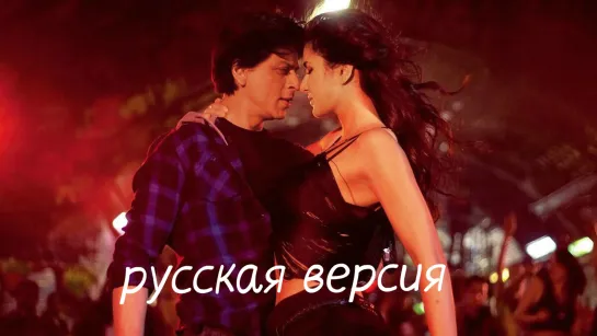 ♫ Ishq Shava - Русская версия [BollywoodChaos]