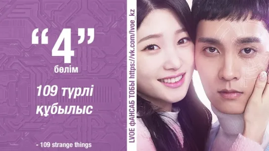 [4 бөлім] 109 түрлі құбылыс | 109 Strange Things [kaz_sub]