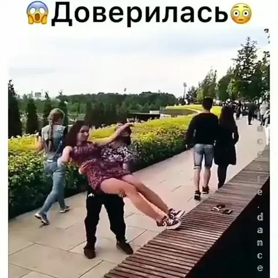 Доверилась