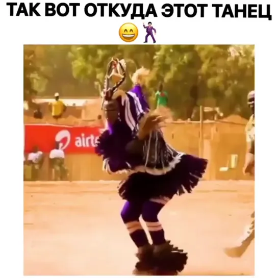 Так вот откуда этот танец