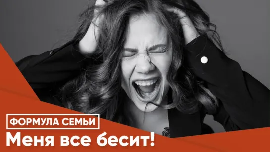 «Меня все бесит!»