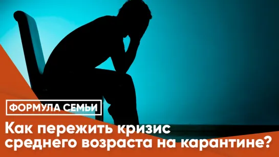 Как пережить кризис среднего возраста на карантине?