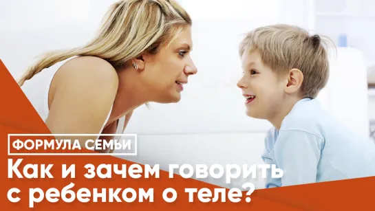 Как и зачем говорить с ребенком о теле?