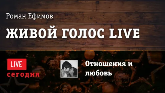 Живой голос | LIVE