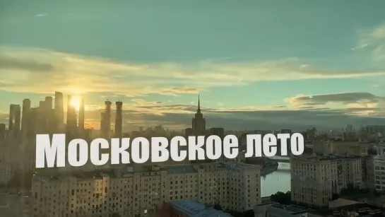 МОСКОВСКОЕ_ЛЕТО_-_Рустэм_Султанов__LYRIC_