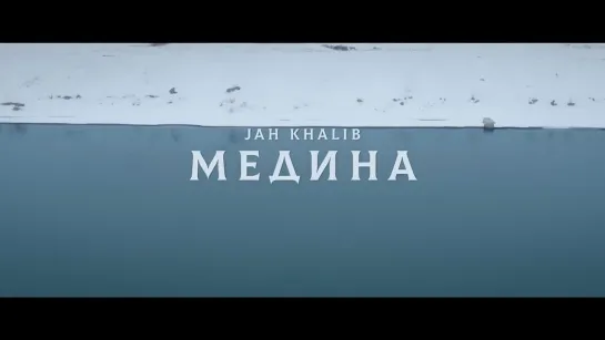 Jah_Khalib_-_Медина