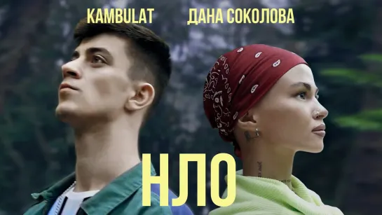 Премьера клипа! Дана Соколова feat. Kambulat - НЛО (15.07.2020) ft.и