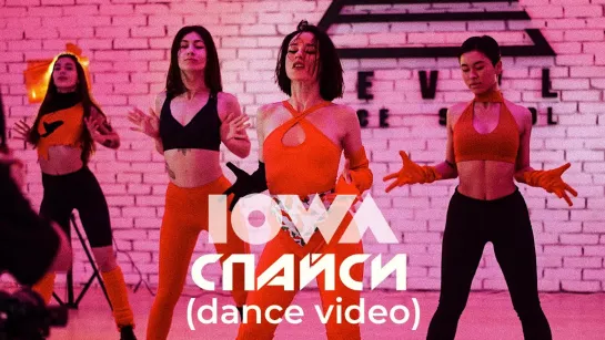 Премьера! IOWA - Спайси (dance video) Айова