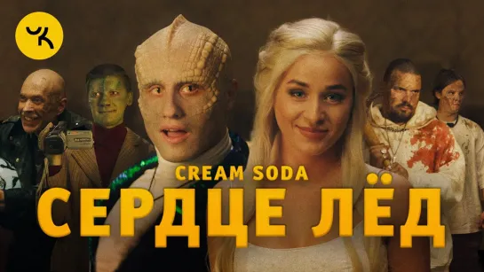 Премьера клипа! Cream Soda - Сердце Лёд (17.07.2020) Крем Сода