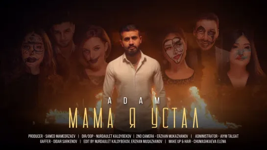 Премьера клипа! Adam - Мама я устал (19.12.2020)