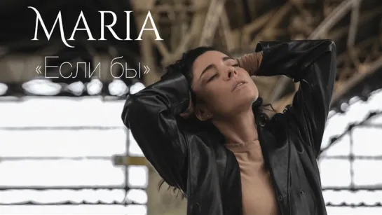 Премьера клипа! MARIA (МАША) - ЕСЛИ БЫ (08.10.2020)