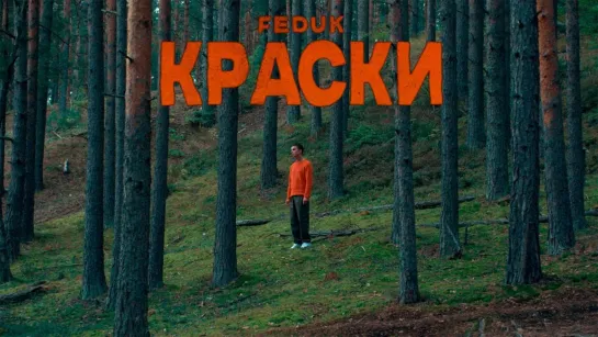 Премьера клипа! FEDUK — КРАСКИ (12.10.2020) Федук