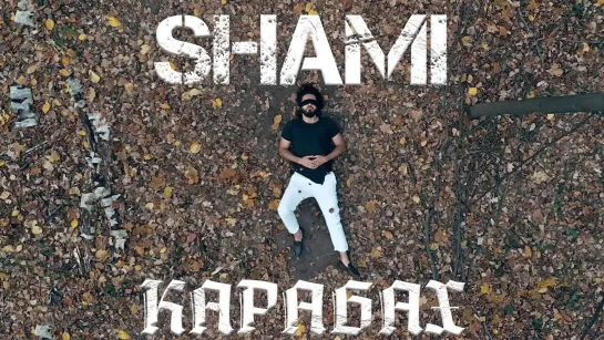 Премьера клипа! SHAMI - Карабах (17.10.2020) Шами