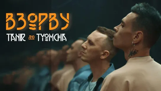 Премьера клипа! Tanir feat. Tyomcha - Взорву (Танир и ft)