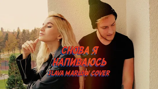 Премьера! NANSI feat. SIDOROV - СНОВА Я НАПИВАЮСЬ (SLAVA MARLOW COVER) ft