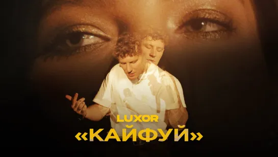 Премьера клипа! Luxor - Кайфуй (29.10.2020)