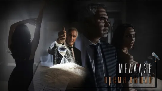 Премьера клипа! Валерий Меладзе - Время Вышло (03.11.2020)