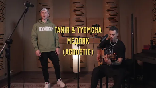 Премьера! Tanir feat. Tyomcha - Медляк (Acoustic Live) ft