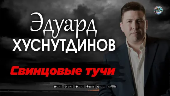 Эдуард Хуснутдинов - Свинцовые тучи (фан клип)