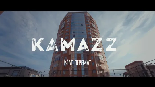 Премьера клипа! Kamazz - Мат перемат (16.11.2020)