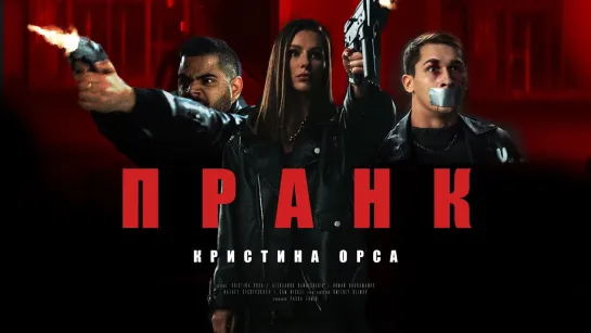 Премьера клипа! Кристина Орса - Пранк (17.11.2020)