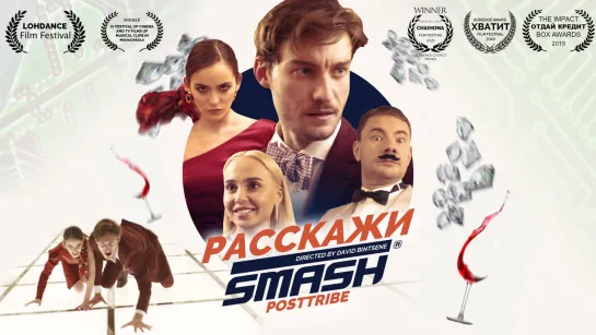 SMASH - РАССКАЖИ (Премьера клипа 2019)