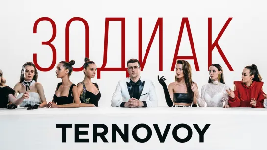 TERNOVOY (ex. Terry) - Зодиак (премьера клипа, 2019)