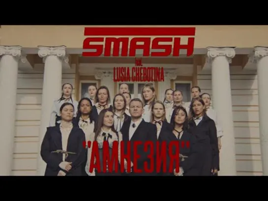 SMASH feat. Люся Чеботина - Амнезия