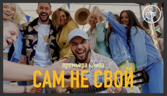 ST - Сам не свой (Премьера клипа 2019)