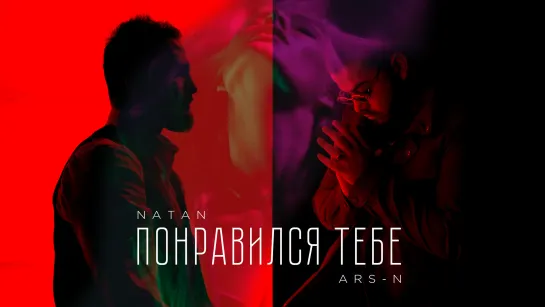 ARS-N feat. NATAN - Понравился тебе (Премьера клипа, 2019)