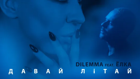 DILEMMA feat. Ёлка - Давай Лiтай