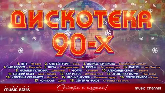 ДИСКОТЕКА 90-х