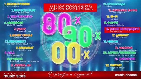 Дискотека 80-х 90-х 00-х