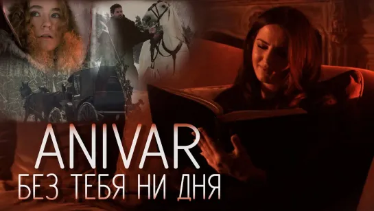 Премьера клипа! ANIVAR - БЕЗ ТЕБЯ НИ ДНЯ (09.02.2021) АНИВАР