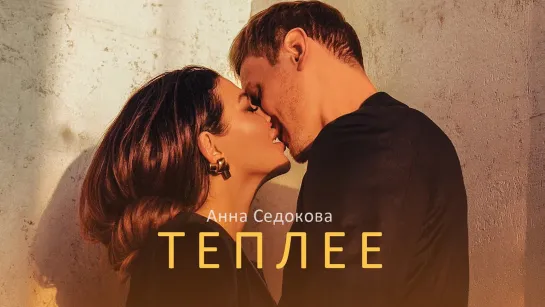 Премьера клипа! Анна Седокова — Теплее (09.06.2020) Седакова