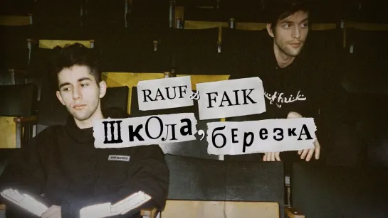 Премьера клипа! Rauf feat. Faik - школа, березка (05.02.2021) ft.