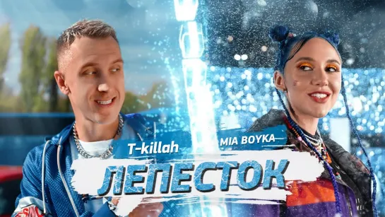 Премьера клипа! MIA BOYKA feat. T-killah - Лепесток (29.01.2021) ft.и