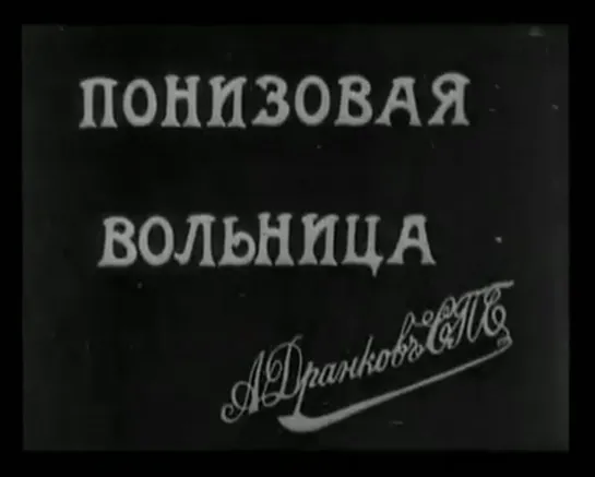 Понизовая вольница (Стенька Разин). 1908