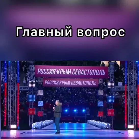 Главный вопрос