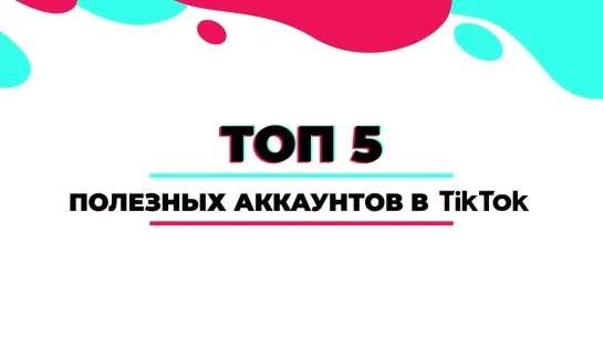 Топ 5 полезных аккаунтов в TikTok