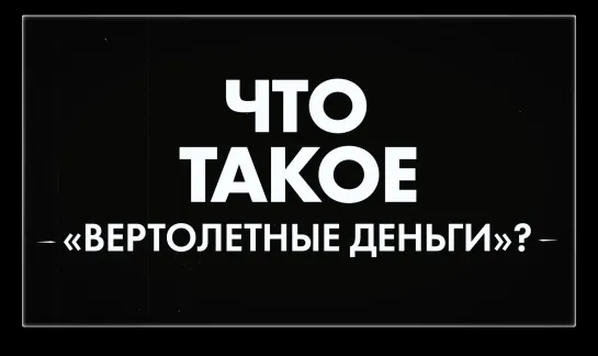 Что такое - вертолетные деньги?